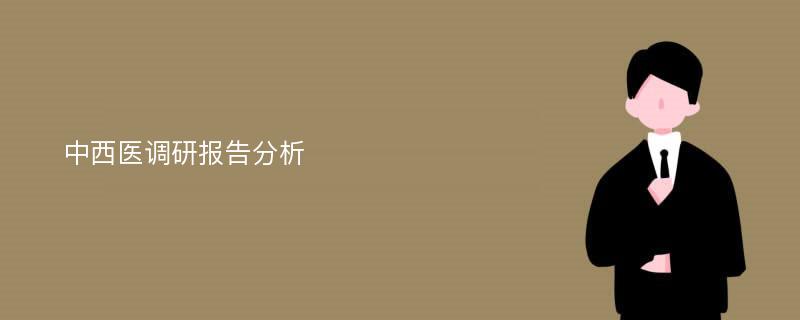 中西医调研报告分析