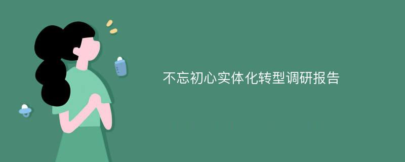 不忘初心实体化转型调研报告