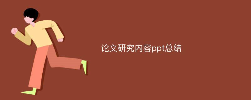 论文研究内容ppt总结