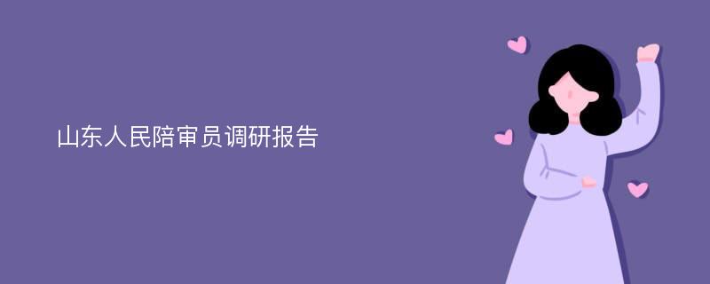 山东人民陪审员调研报告