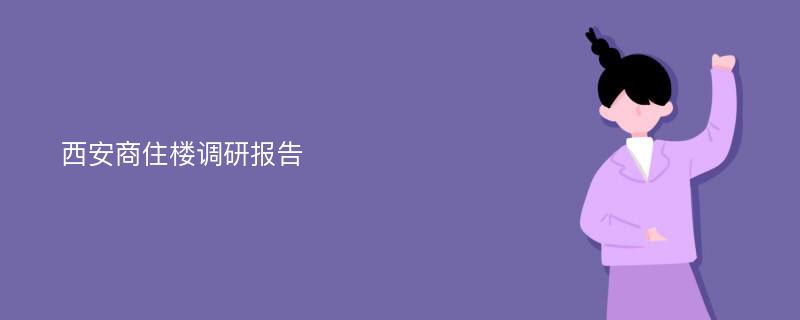 西安商住楼调研报告