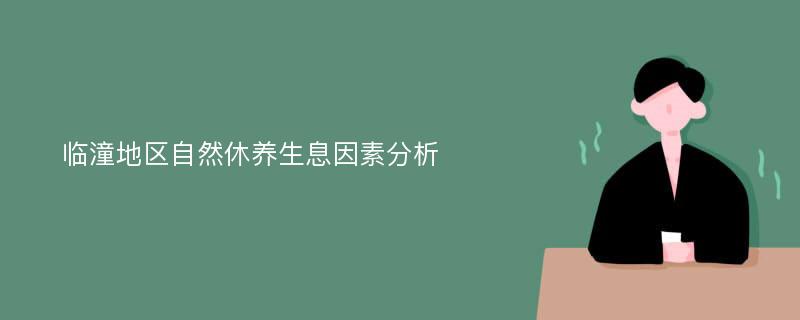 临潼地区自然休养生息因素分析