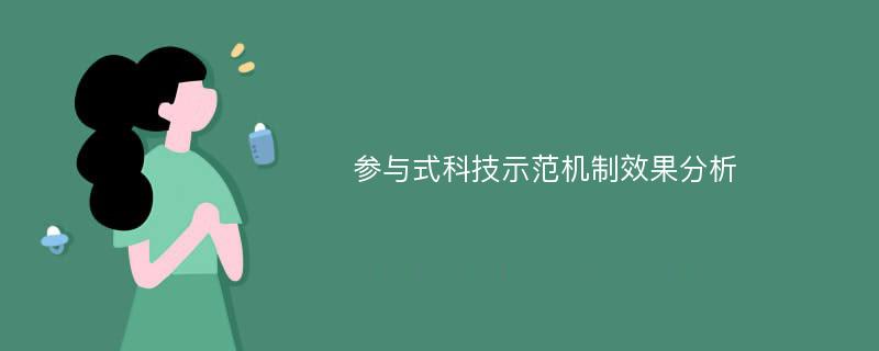 参与式科技示范机制效果分析