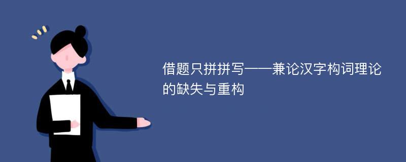 借题只拼拼写——兼论汉字构词理论的缺失与重构