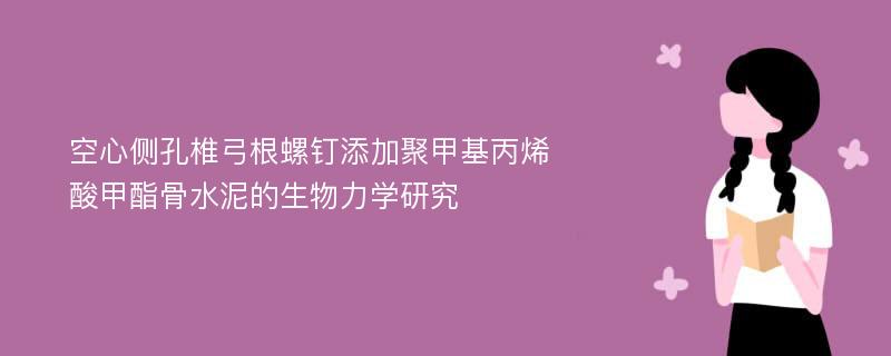 空心侧孔椎弓根螺钉添加聚甲基丙烯酸甲酯骨水泥的生物力学研究