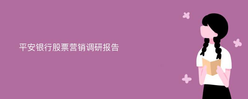 平安银行股票营销调研报告