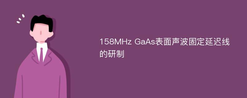 158MHz GaAs表面声波固定延迟线的研制