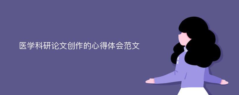 医学科研论文创作的心得体会范文