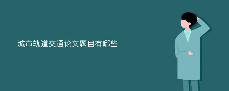 城市轨道交通论文题目有哪些