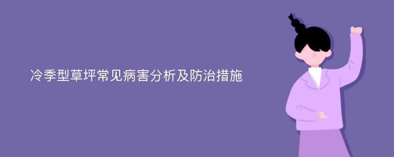 冷季型草坪常见病害分析及防治措施