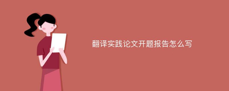 翻译实践论文开题报告怎么写