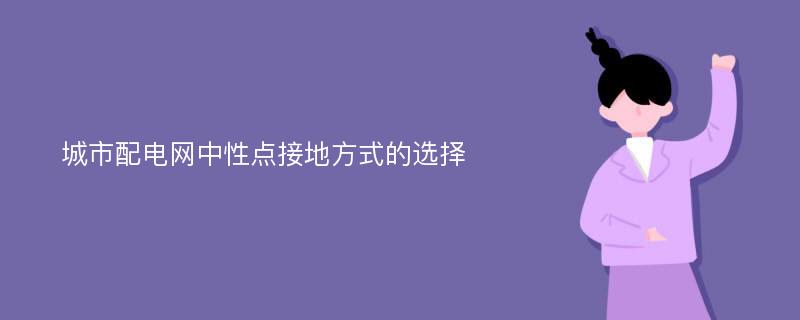 城市配电网中性点接地方式的选择