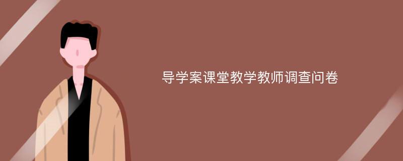 导学案课堂教学教师调查问卷