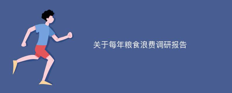 关于每年粮食浪费调研报告