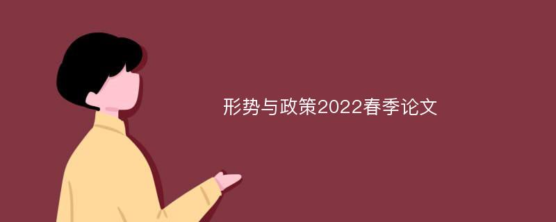 形势与政策2022春季论文