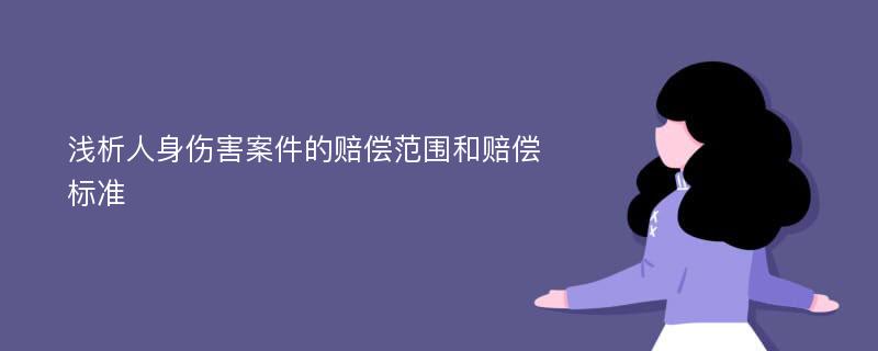 浅析人身伤害案件的赔偿范围和赔偿标准