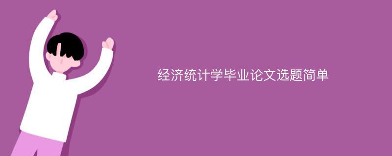 经济统计学毕业论文选题简单