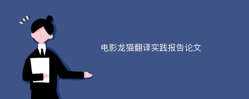 电影龙猫翻译实践报告论文