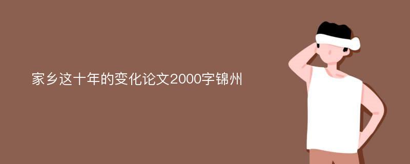 家乡这十年的变化论文2000字锦州