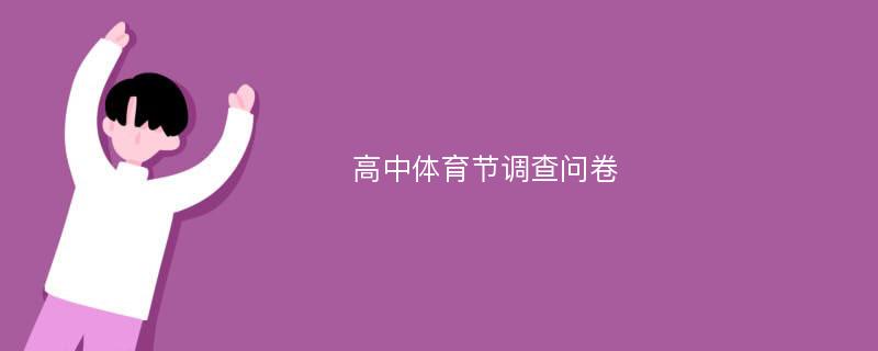 高中体育节调查问卷