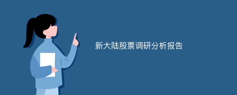 新大陆股票调研分析报告