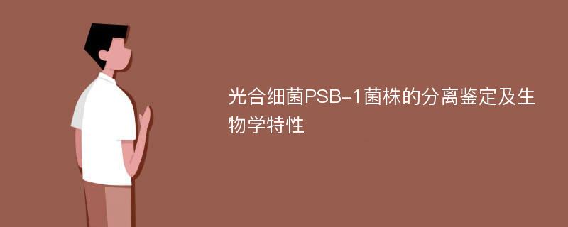 光合细菌PSB-1菌株的分离鉴定及生物学特性