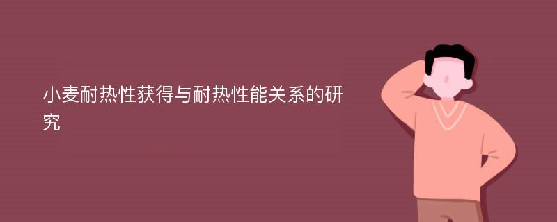 小麦耐热性获得与耐热性能关系的研究