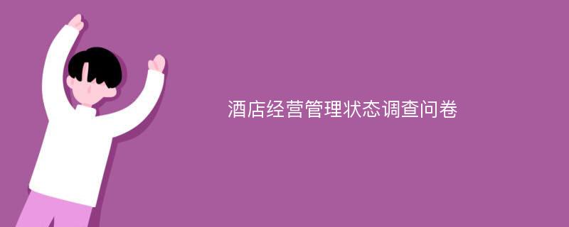 酒店经营管理状态调查问卷