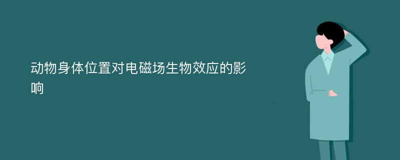 动物身体位置对电磁场生物效应的影响