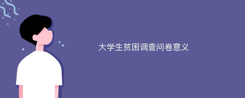 大学生贫困调查问卷意义