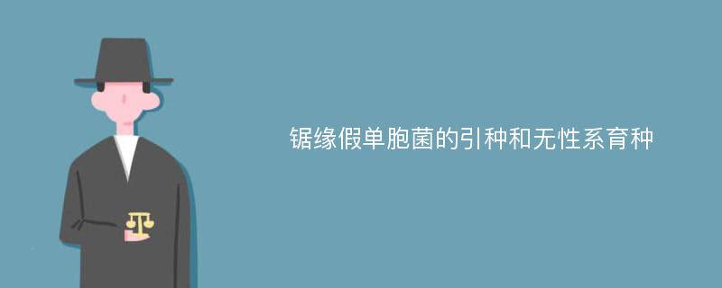 锯缘假单胞菌的引种和无性系育种