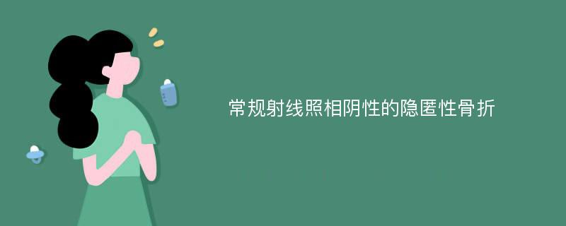 常规射线照相阴性的隐匿性骨折