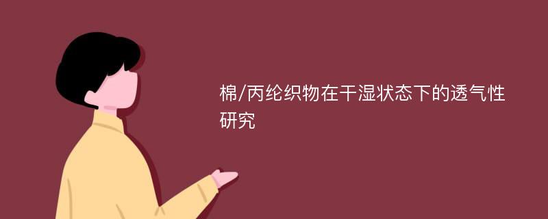 棉/丙纶织物在干湿状态下的透气性研究