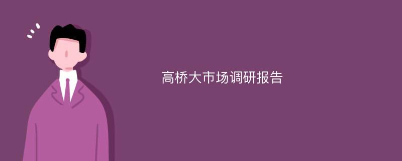 高桥大市场调研报告