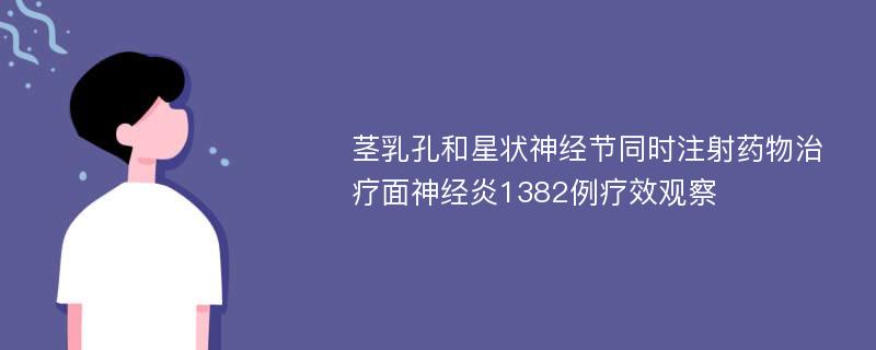 茎乳孔和星状神经节同时注射药物治疗面神经炎1382例疗效观察