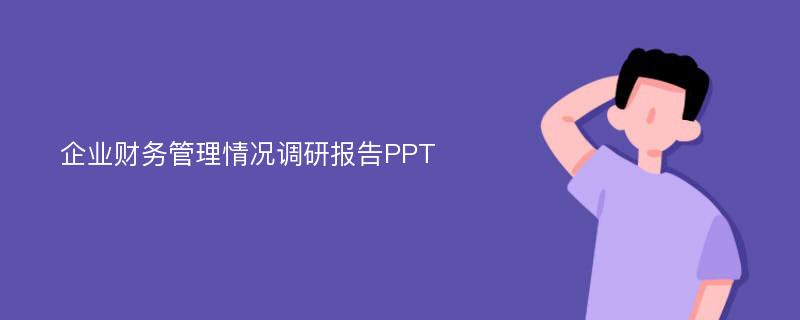 企业财务管理情况调研报告PPT