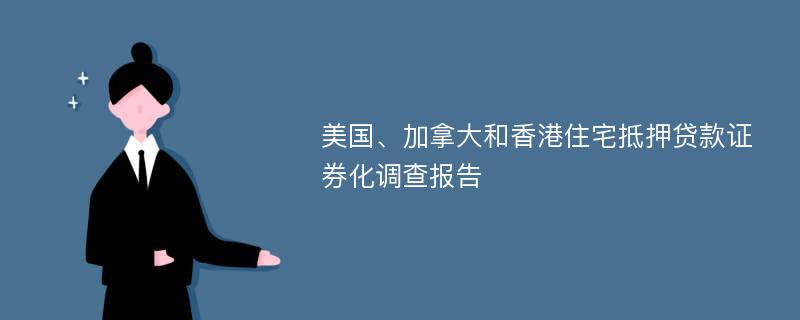 美国、加拿大和香港住宅抵押贷款证券化调查报告