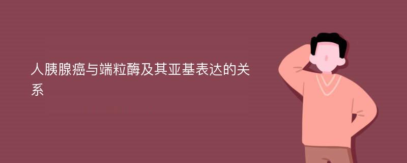 人胰腺癌与端粒酶及其亚基表达的关系