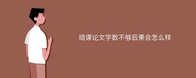 结课论文字数不够后果会怎么样