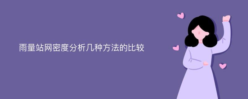 雨量站网密度分析几种方法的比较