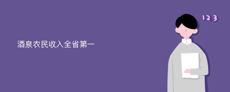 酒泉农民收入全省第一