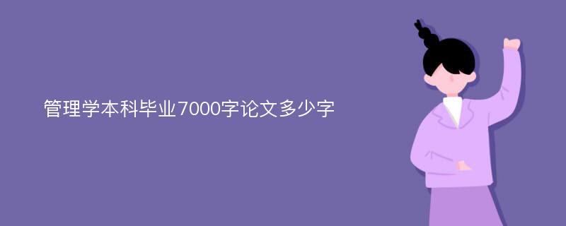 管理学本科毕业7000字论文多少字