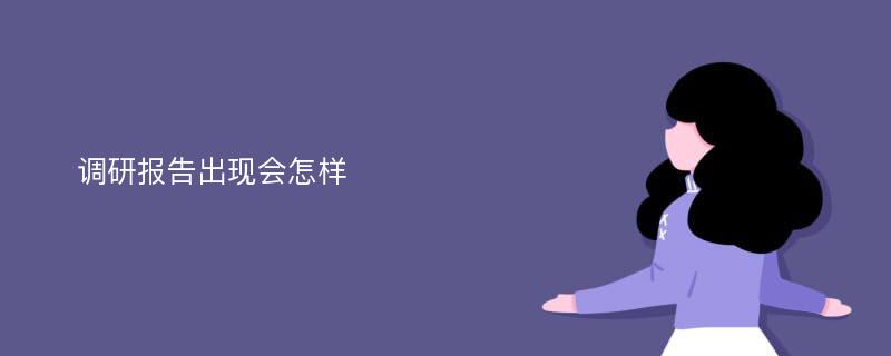  调研报告出现会怎样