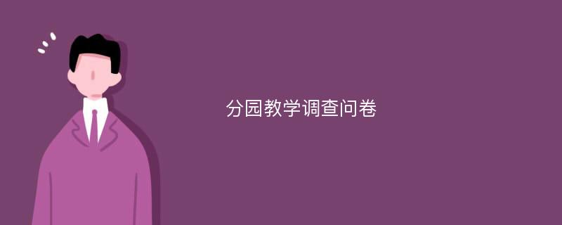 分园教学调查问卷