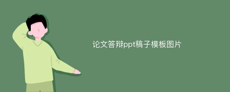 论文答辩ppt稿子模板图片