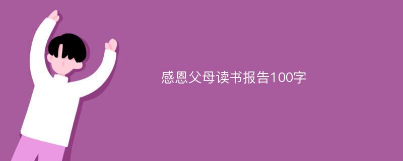 感恩父母读书报告100字