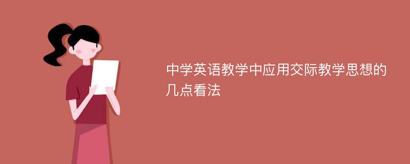 中学英语教学中应用交际教学思想的几点看法