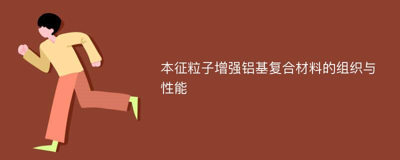 本征粒子增强铝基复合材料的组织与性能