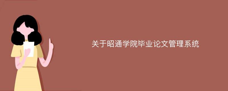 关于昭通学院毕业论文管理系统