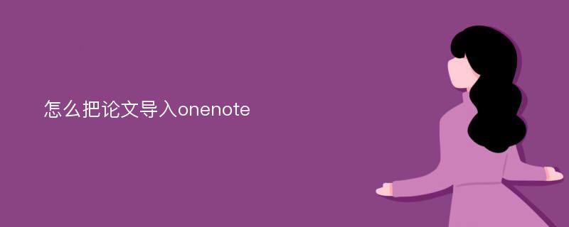 怎么把论文导入onenote